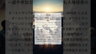豪オリンピック委員会、トランスジェンダー選手参加ガイドライン支持も人権侵害の懸念｜ABC News – World｜2026/03/27｜人権・難民