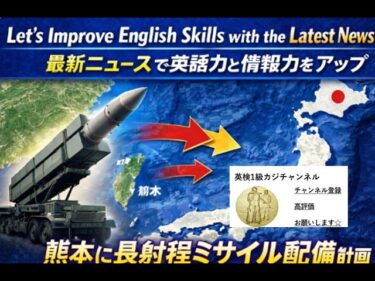 日本政府、熊本への長射程ミサイル配備計画　安全保障と国内議論が拡大!Latest Newsで英語力＆情報力UP✨4204☆Learn English and