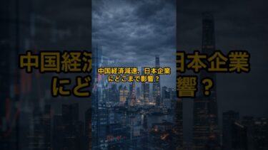 中国経済減速、日本企業にどこまで影響？#shorts  #国際ニュース#中国