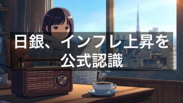 日銀、インフレ上昇を公式認識／中東紛争で原油価格急騰が日本経済を直撃【3月19日】