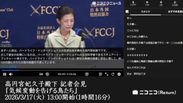 【ニコニコニュース】「高円宮妃久子殿下 記者会見「気候変動を告げる鳥たち」/ Dr. Stuart Butchart, BirdLife