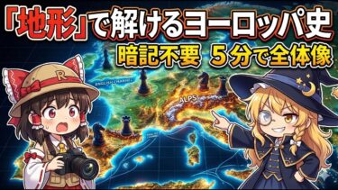 ・【地政学×世界史】暗記不要！地形を知ればヨーロッパ史の全体像が5分でわかる!ローマ帝国から現代EUまで一挙解説