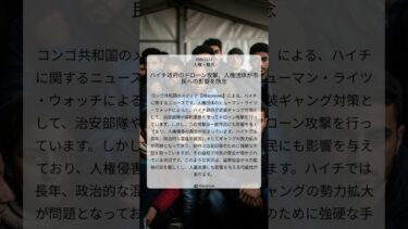 ハイチ政府のドローン攻撃、人権団体が市民への影響を懸念｜Africanews｜2026/03/11｜人権・難民