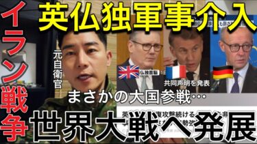 【速報🚨※大変です！】米英仏独ついに軍事介入！ イラン戦争が世界大戦へ拡大！第三次世界大戦 開幕か!?
