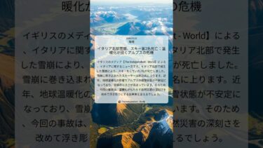 イタリア北部雪崩、スキー客2名死亡：温暖化が招くアルプスの危機｜The Independent – World｜2026/03/22｜環境