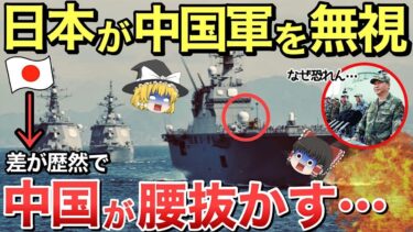 中国軍「なぜ日本は強大な軍事力を持つ我が国を恐れないんだ⁉︎」日本の真の実力知った中国人が腰を抜かす・・
