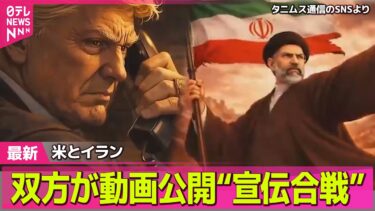 【最新イラン情勢】イラン最高指導者・モジタバ師が負傷か容姿も…　米・国防長官明かす　アメリカに“復しゅう”AI動画公開── 国際ニュースライブ（日テレNEWS