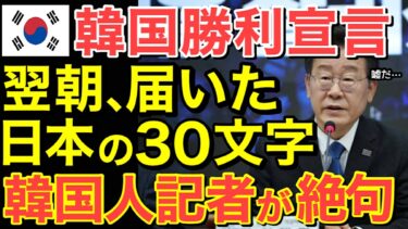 【海外の反応】「外交の主導権は完全に我が国にある！」隣国が勝利宣言するも…その翌朝、日本外務省が放った30文字に隣国人記者が絶句・・【にほんのチカラ】
