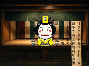 【ファクトセット】中東紛争で海上保険料が激騰！原油高騰の裏に潜む物流コストの爆弾を徹底解説