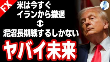 【世界経済最大のカギを持つイランからアメリカが撤退?!ブラックロックも償還停止の市場】米は今すぐイランから撤退⇔泥沼長期戦するしかない ヤバイ未来｜米国金利