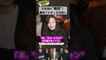 外国人「日本の略語分かりません…」 #海外の反応 #日本語 #難しい