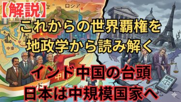 【衝撃】欧米の支配は終了？地政学が暴く次世代の覇権国