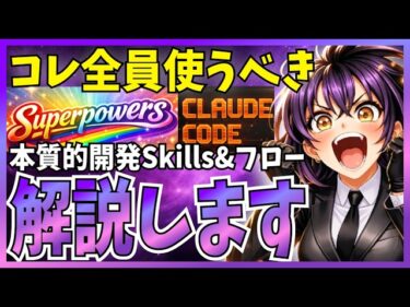 【世界が大絶賛】Claude Code等で使える『Superpowers』で開発効率&品質が爆上がり！本質的な7つの流れを解説