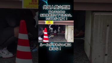 ＃外国人登山問題#移民政策＃移民問題