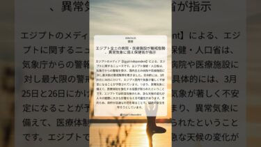 エジプト全土の病院・医療施設が厳戒態勢、異常気象に備え保健省が指示｜Egypt Independent｜2026/03/25｜健康