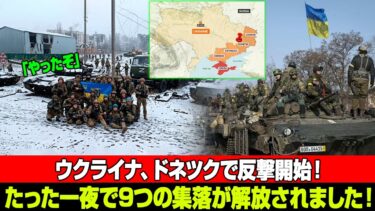 戦争の構図が変わった！ウクライナがドネツクで反攻！わずか一度の攻撃で9つの集落の奪還に成功！