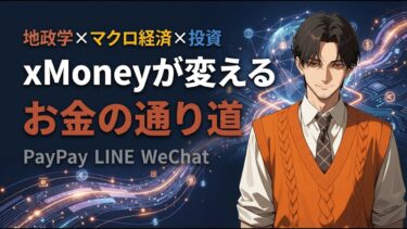 【決済の地政学#1】金利の先にある地図 — xMoneyが変えるお金の通り道