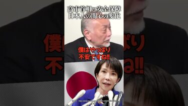高市首相と安全保障日本人の関心の変化 #加賀孝英  #井川意高