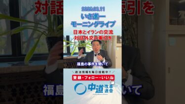 日本とイラン。対話外交の牽引を🇯🇵🇮🇷#政治 #公明党 #中道改革連合 #いさ進一 #戦争 #イラン