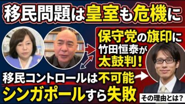 「移民問題は皇室も危機に」竹田恒泰が警鐘を鳴らす、政府の無謀な政策の代償／百田尚樹＆有本香【あさ8】