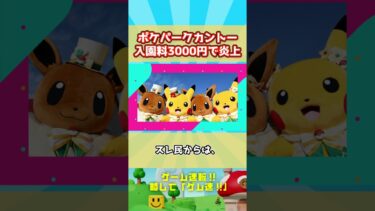 【世界初パーク】ポケモン新作の入園料が3000円で大炎上