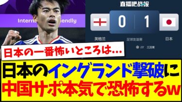 【中国の反応】日本代表のイングランド代表撃破に、本気で恐怖しだす中国サッカーファンの反応がこちらですwww