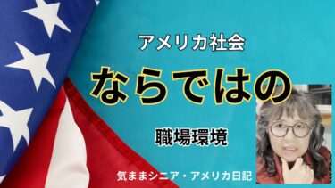 アメリカ社会ならではの対策【気ままシニア・アメリカ日記】銃社会の抱える現実問題と対策についてのチャプレンの体験についてトークします