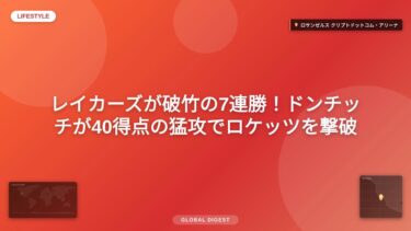 【国際 スポーツ】レイカーズが破竹の7連勝！ドンチッチが40得点の猛攻でロケッツを撃破