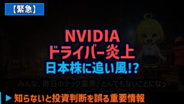 【NVIDIA緊急】ドライバー不具合で半導体株に激震