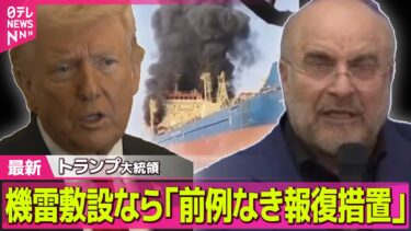 【最新イラン情勢】トランプ大統領 イラン機雷敷設なら「前例のない規模の報復措置をとる」/ G7　オンラインで首脳会合開催へ　原油供給の不安定化受け ──