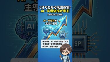 1分でわかる米国市場！AI・半導体株が牽引【2026年03月05日】