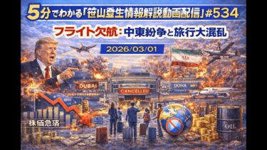 「フライト欠航：中東紛争と旅行大混乱」(2026/03/01)(5分でわかる「笹山登生の情報解説動画配信」#534)