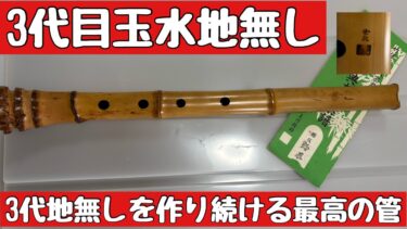 海外や日本から、要望多数3代目玉水の地無し尺八のレビューです。