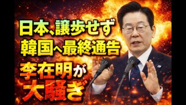 【緊迫の日韓関係】日本の立場に韓国側はどう出るのか李在明氏発言が波紋を拡大