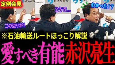 【赤沢大臣】「※サムネシーン8:10～」中東石油輸送ルート、地図なし全力エア解説。国益を守るための“ガチすぎる姿勢”に、視聴者から「愛すべき有能」の声。『中東紛争/ホルムズ海峡/石油備蓄放出』