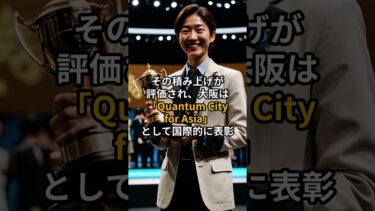 【海外の反応】「量子？日本にムリだろw」大阪が“量子都市”世界認定された理由
