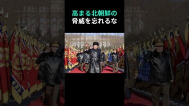 トランプ氏が北朝鮮を「核保有国」と呼び続けていること。もし核を温存したままの合意が成立すれば、日本の安全保障はむしろ悪化する。日米韓の連携が揺らげば