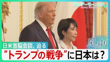 “トランプの戦争” 国際社会の合意ない中、日本は？ ヨーロッパ諸国が批判も高市総理は慎重姿勢 　日米首脳会談を前に問われる対応【サンデーモーニング】｜TBS