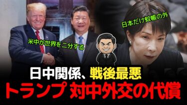 スッキリ解説、日中関係が戦後最悪に陥った全理由｜トランプの対中外交で日本が払う”代償”の正体
