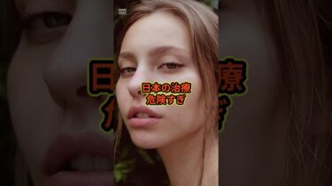 日本の治療危険すぎ#スカッと感動 #海外の反応 【楽曲提供:箕輪レコーズ】