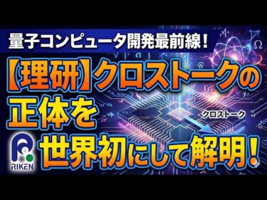 量子コンピュータ開発の最前線！クロストークの正体を理研が世界初解明
