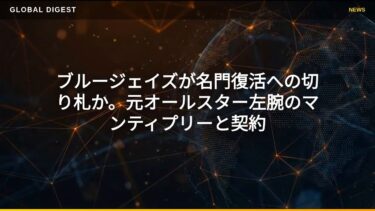 【国際 スポーツ】ブルージェイズが名門復活への切り札か。元オールスター左腕のマンティプリーと契約