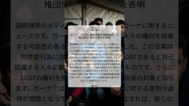 ガーナ、LGBTQ+権利侵害法案再提出：人権団体が深刻な懸念を表明｜HRW｜2026/03/10｜人権・難民