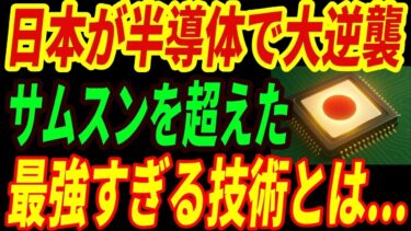 【最強ラピダス】日本が2ナノ半導体で大逆襲！インテル・サムスン・TSMCを超える理由とは・・・