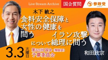 【国会中継】15:33〜「食料安全保障と女性の健康を問う」木下敏之 16:00〜「イラン攻撃について総理に問う」和田政宗  衆議院国会質疑 令和8年3月3日