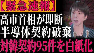【衝撃決断】高市首相が韓国向け半導体契約を一斉白紙化…巨額規模が一日で消失【ゆっくり解説】
