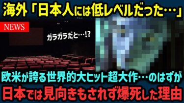 【海外の反応】「世界的な超大作でも日本は相手にもしてくれない…」世界的にヒットしたのに日本だけコケた2つの作品に海外が驚愕した理由