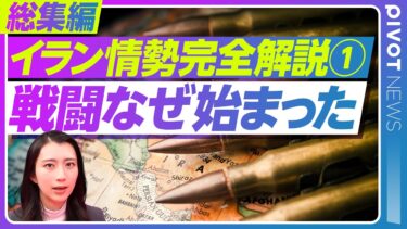 【完全解説 イラン情勢①】なぜ戦闘は始まったのか？／衝突の火種と各国の思惑／今さら聞けないこれまでの展開を10分で総まとめ／杉田弘毅／ジョセフクラフト／佐藤丙午