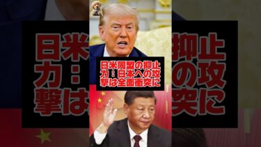 日米同盟の抑止力：日本への攻撃は全面衝突に