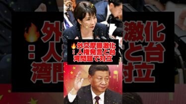 🔥外交摩擦激化：人権発言と台湾問題で対立